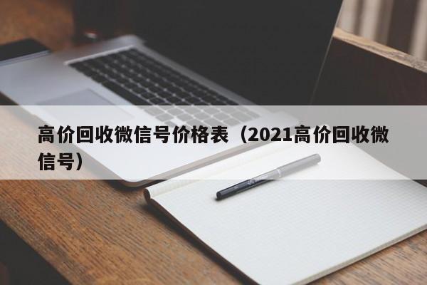 高价回收微信号价格表（2021高价回收微信号）