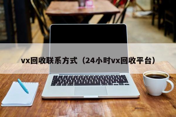 vx回收联系方式（24小时vx回收平台）