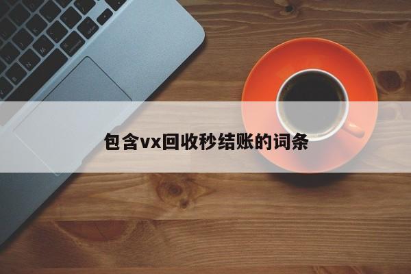 包含vx回收秒结账的词条