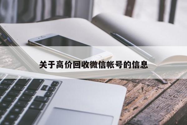 关于高价回收微信帐号的信息