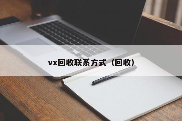 vx回收联系方式（回收）